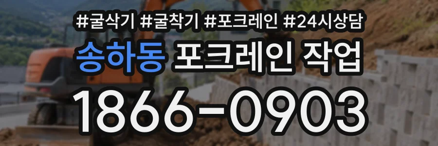 송하동 포크레인작업 상담 전화 1866-0903