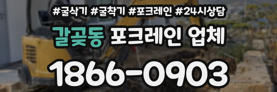 갈곶동 포크레인 업체