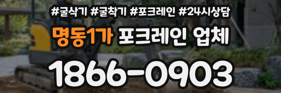 명동1가 포크레인 업체