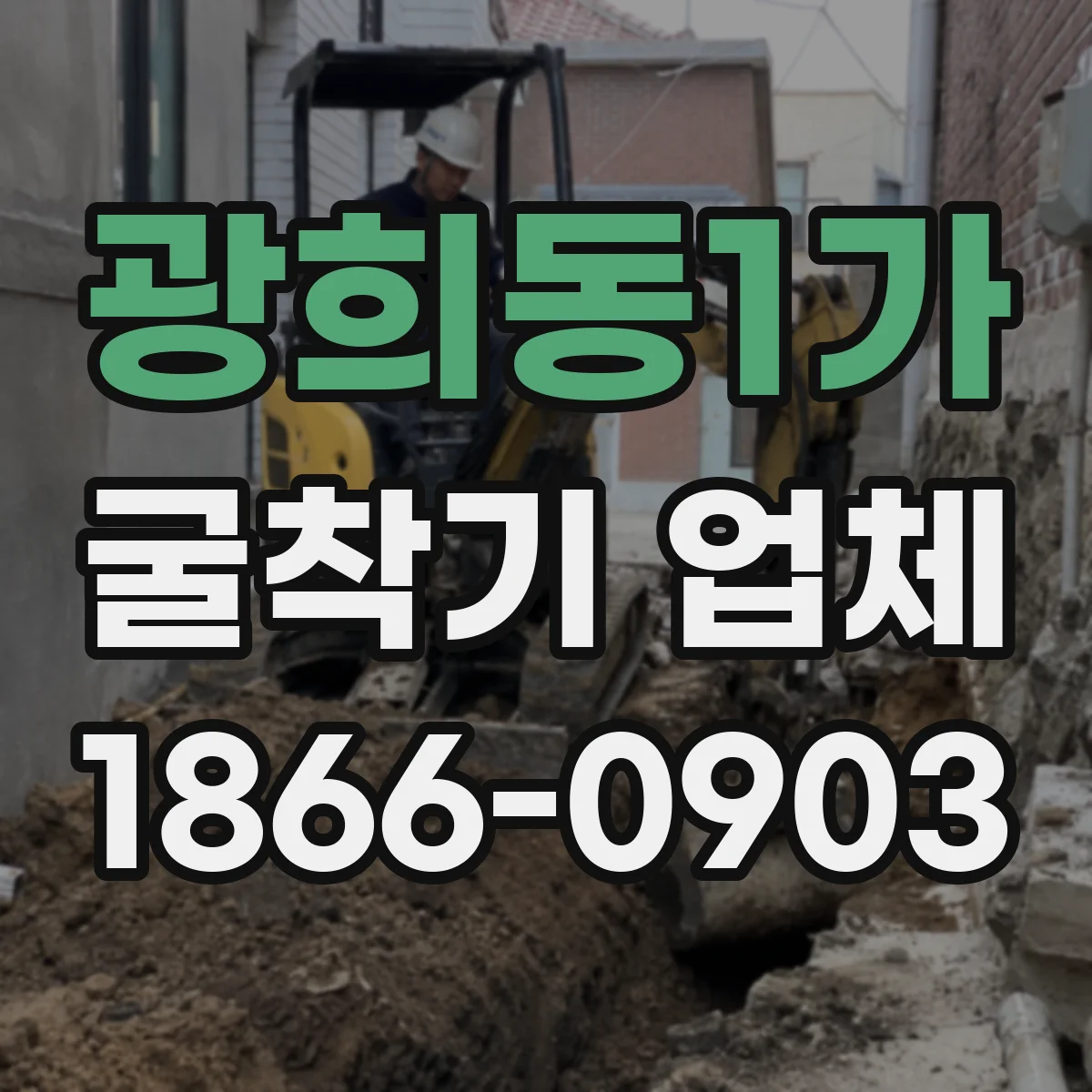 광희동1가 굴착기 업체