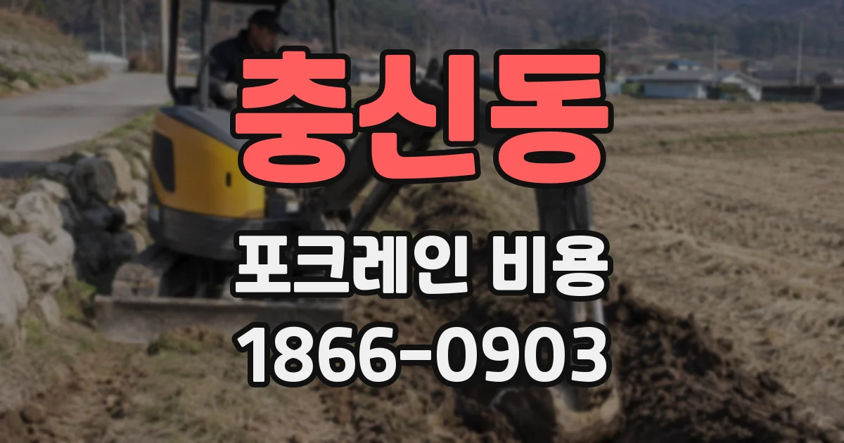충신동 포크레인 비용