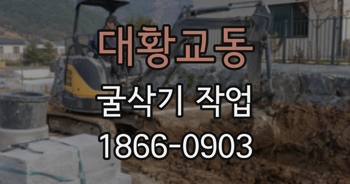 대황교동 굴삭기 작업