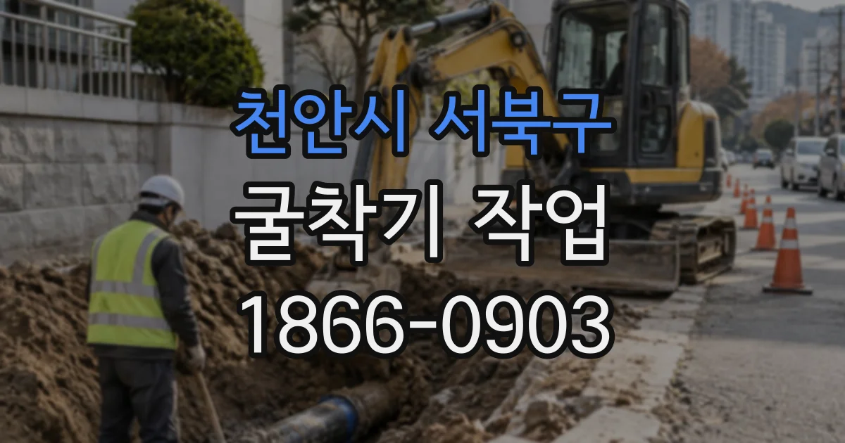 천안시 서북구 굴착기작업