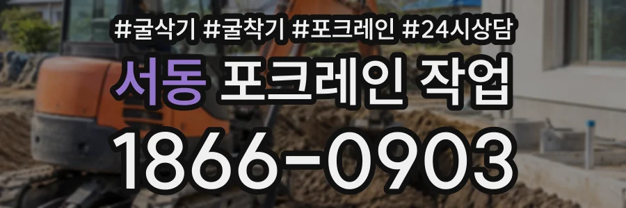 서동 포크레인작업 상담 전화 1866-0903