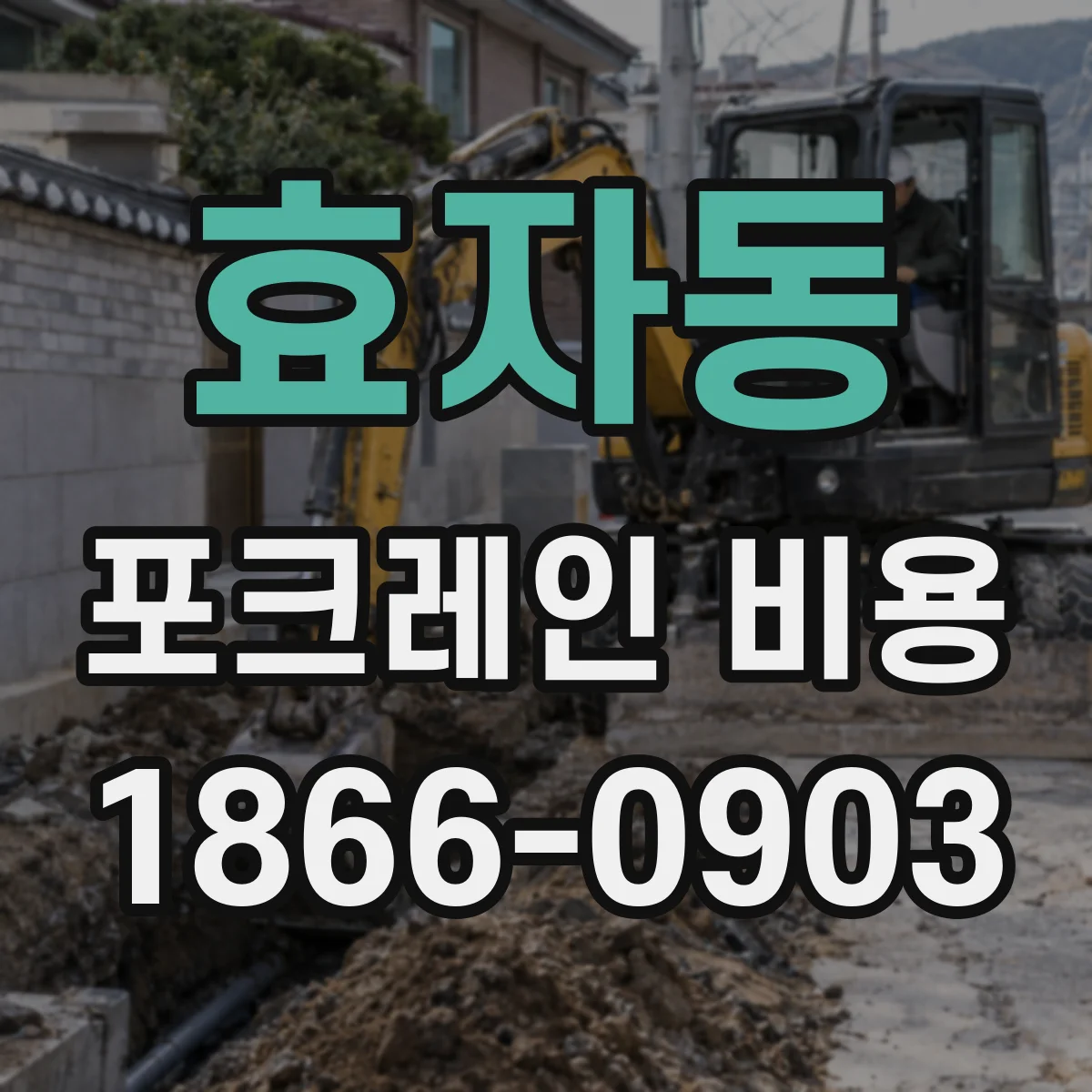 효자동 포크레인 비용