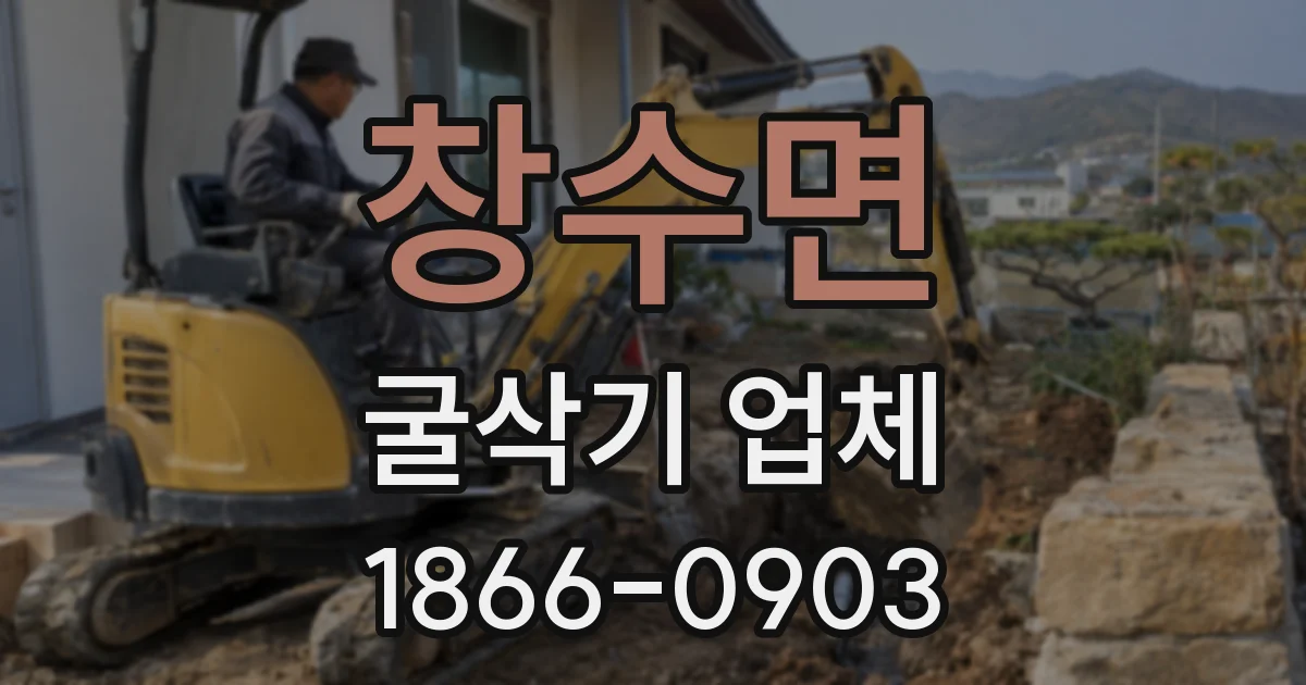 창수면 굴삭기 업체