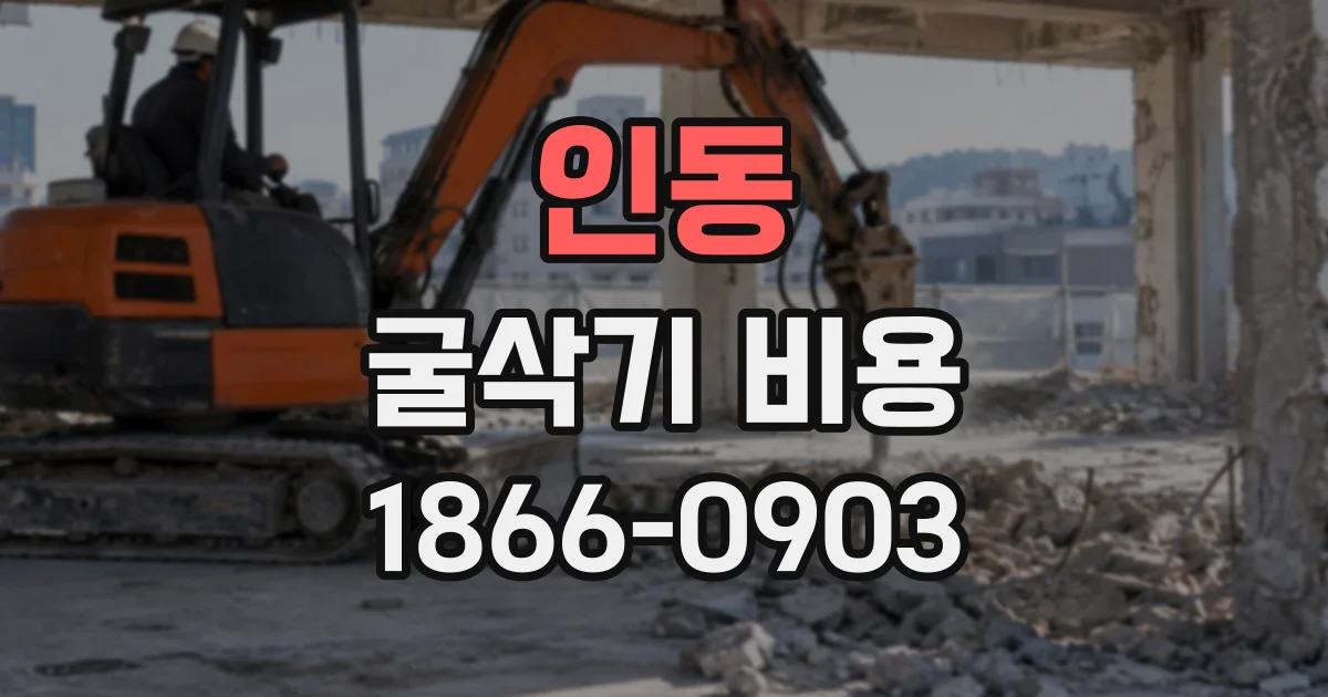 인동 굴삭기비용