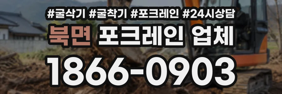 북면 포크레인업체 상담 전화 1866-0903