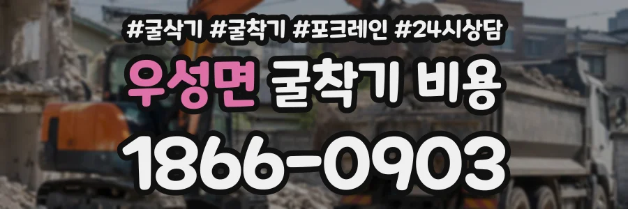 우성면 굴착기비용 상담 전화 1866-0903