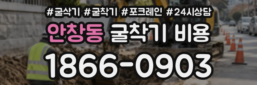 안창동 굴착기비용 상담 전화 1866-0903