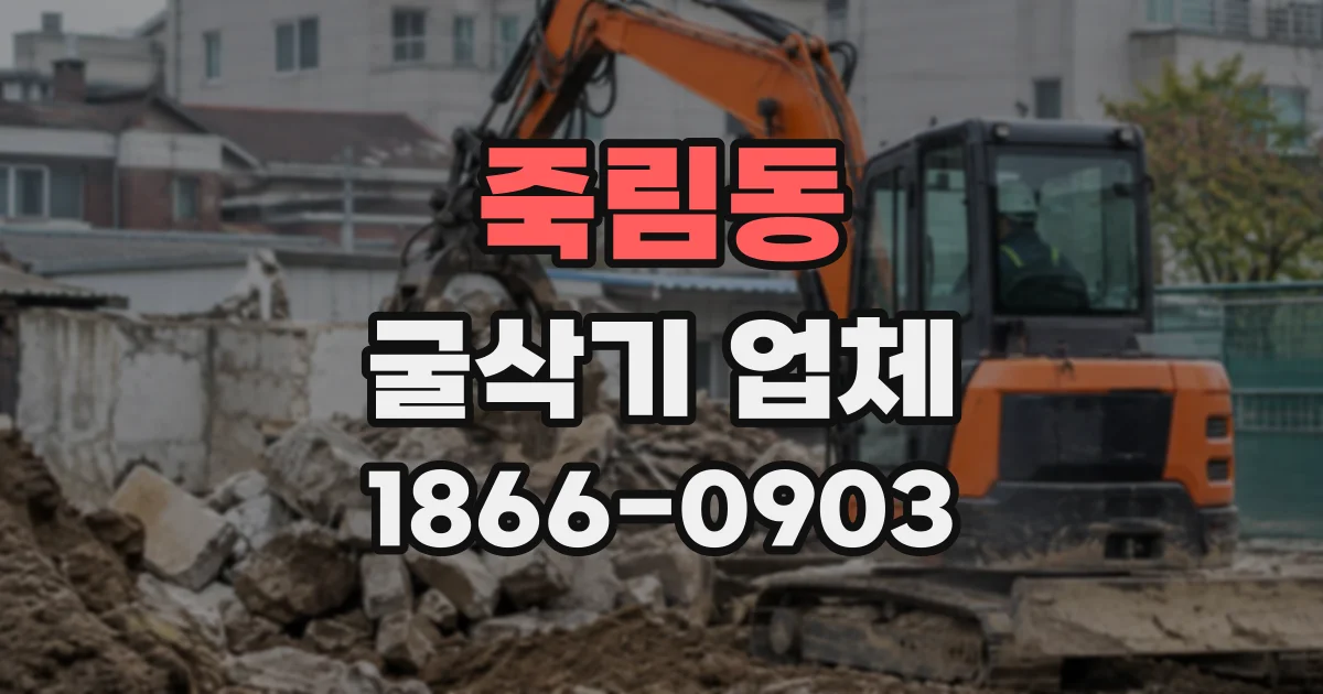 죽림동 굴삭기업체