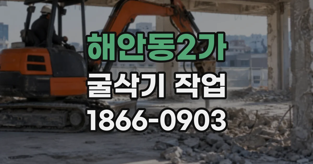해안동2가 굴삭기작업