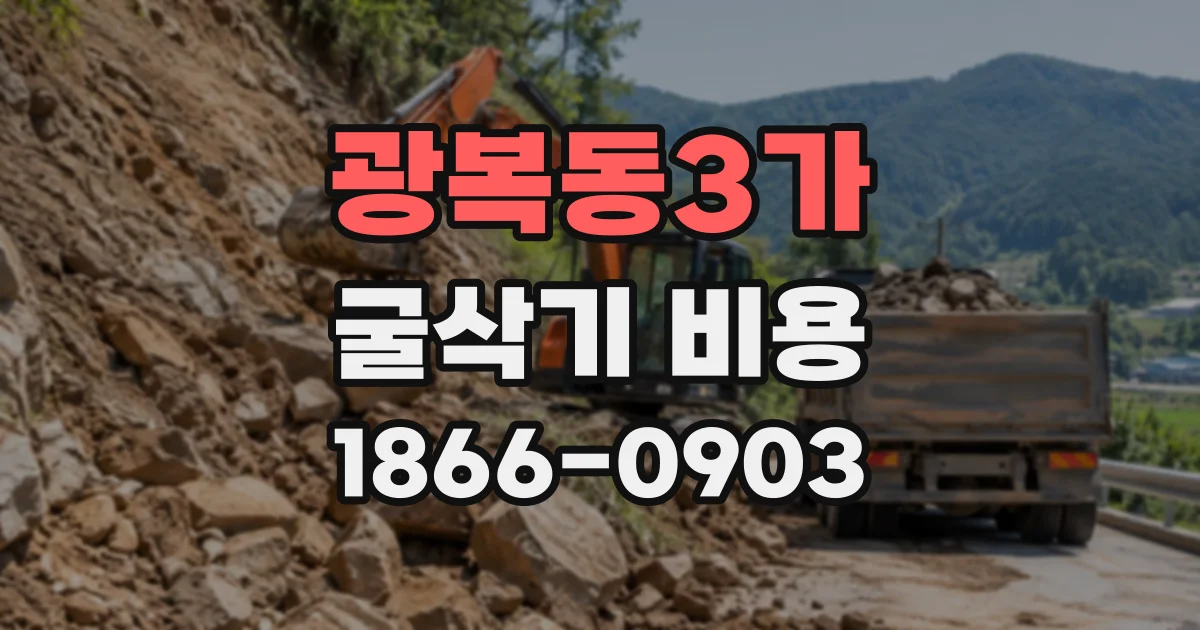 광복동3가 굴삭기비용
