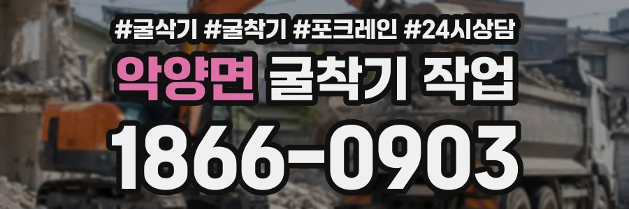 악양면 굴착기작업 상담 전화 1866-0903
