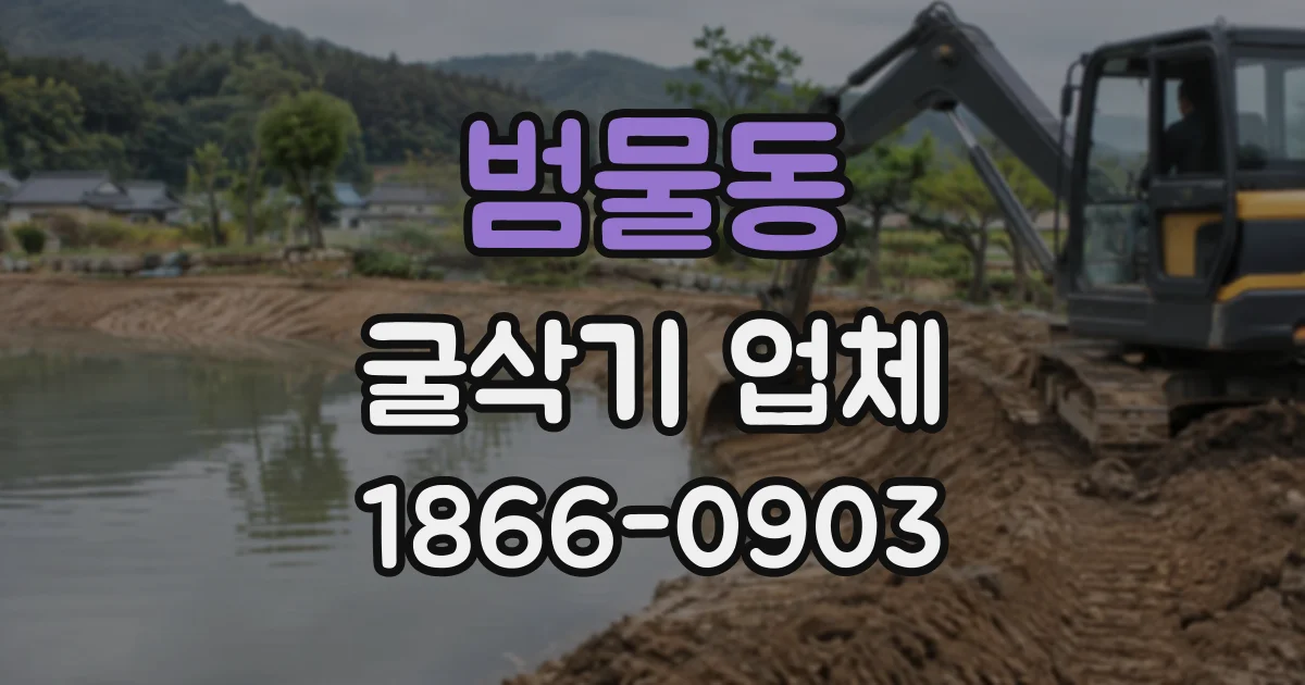 범물동 굴삭기업체