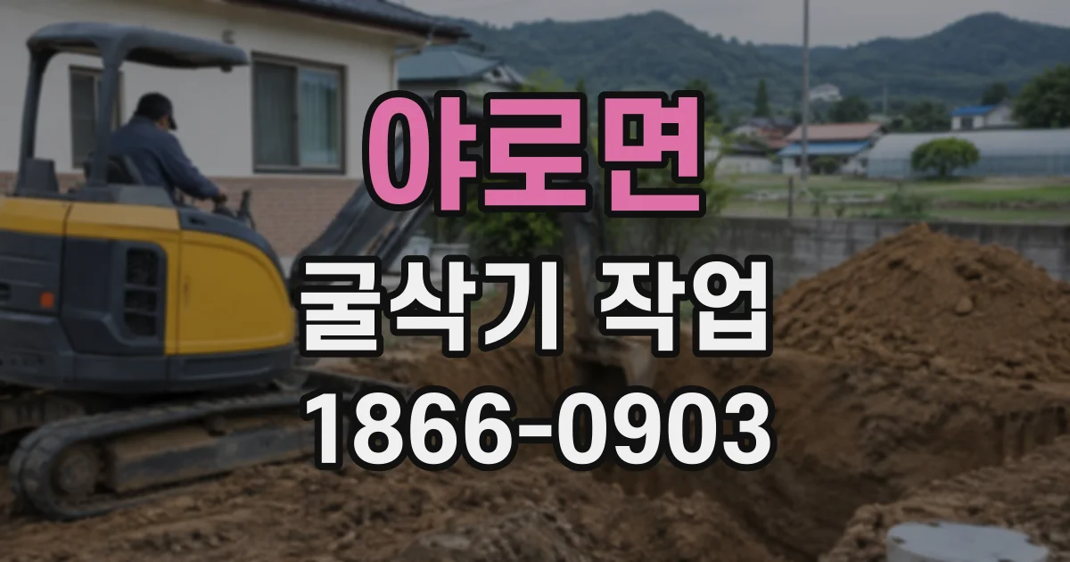 야로면 굴삭기작업