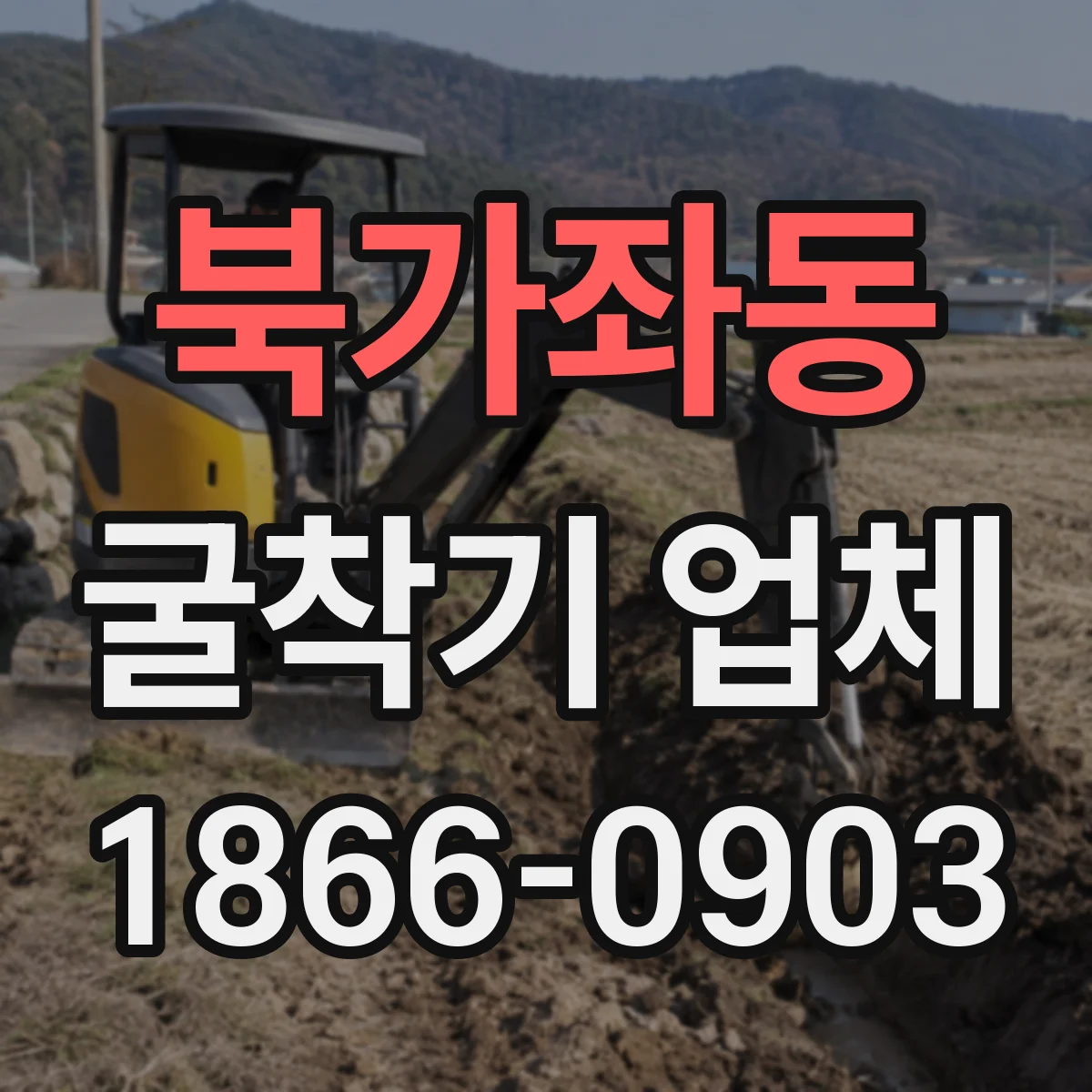 북가좌동 굴착기 업체