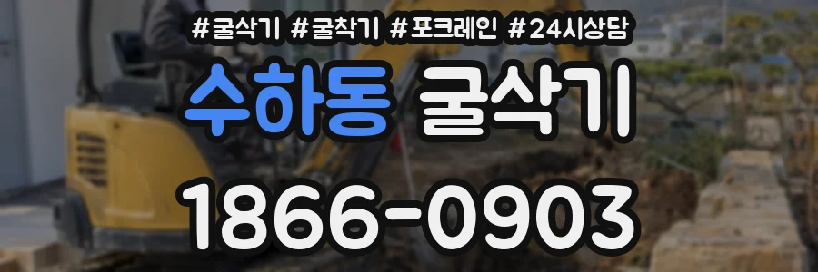 수하동 굴삭기