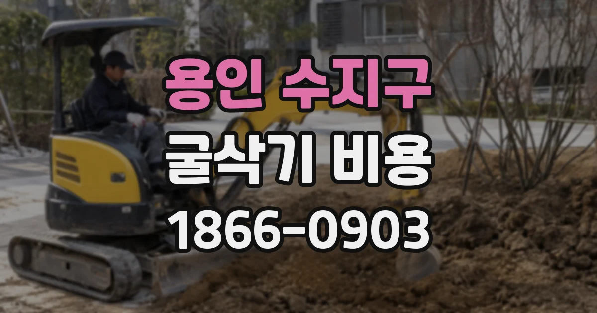 용인 수지구 굴삭기 비용