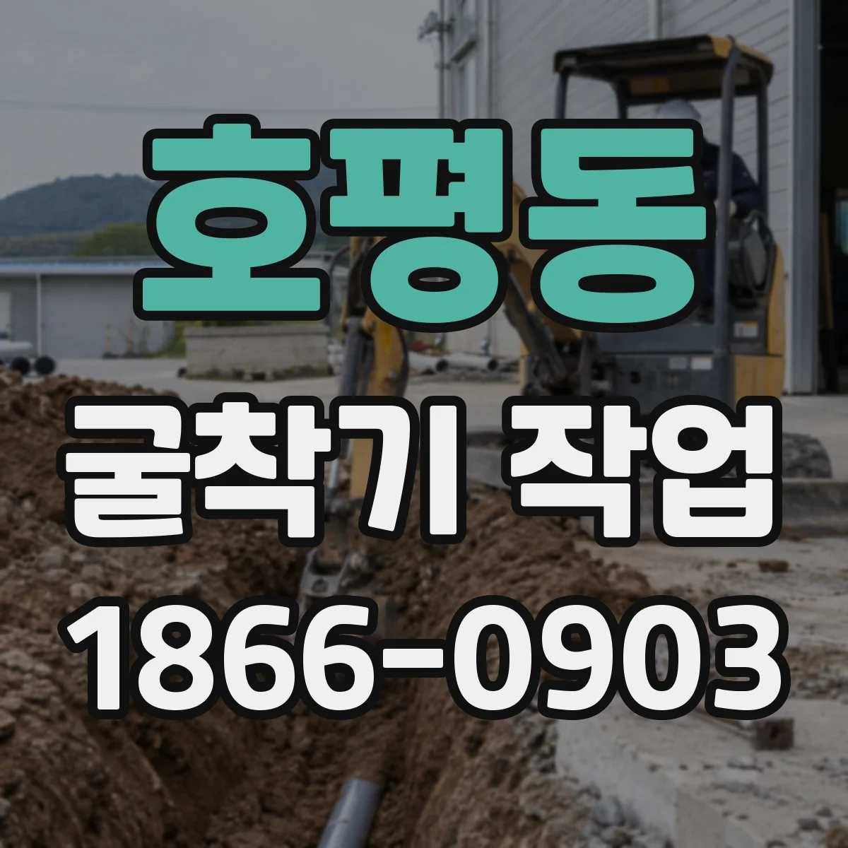 호평동 굴착기 작업