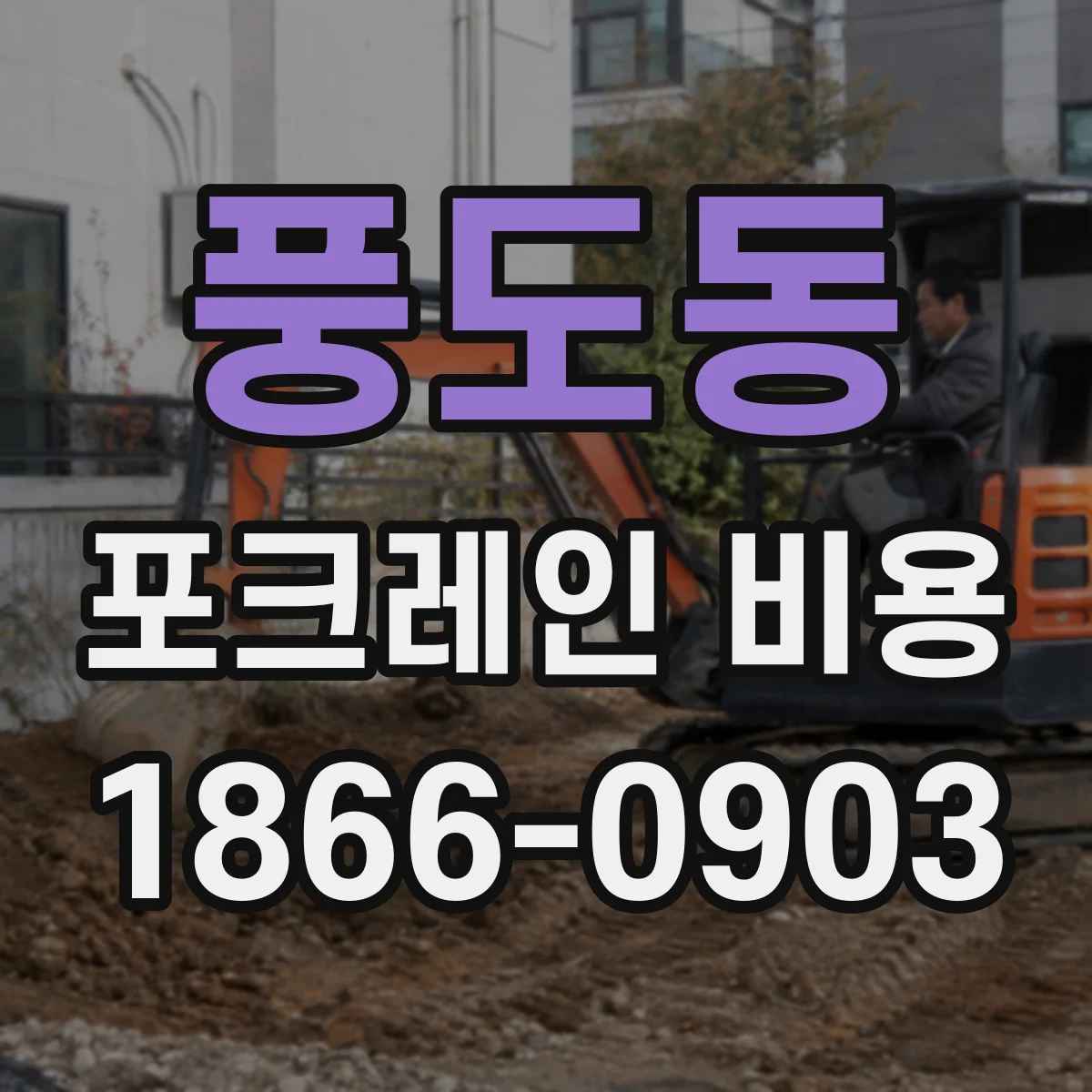 풍도동 포크레인 비용