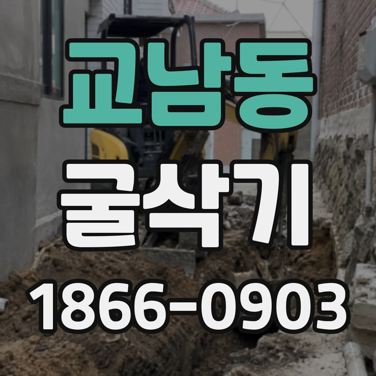 교남동 굴삭기
