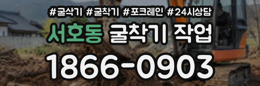 서호동 굴착기작업 상담 전화 1866-0903