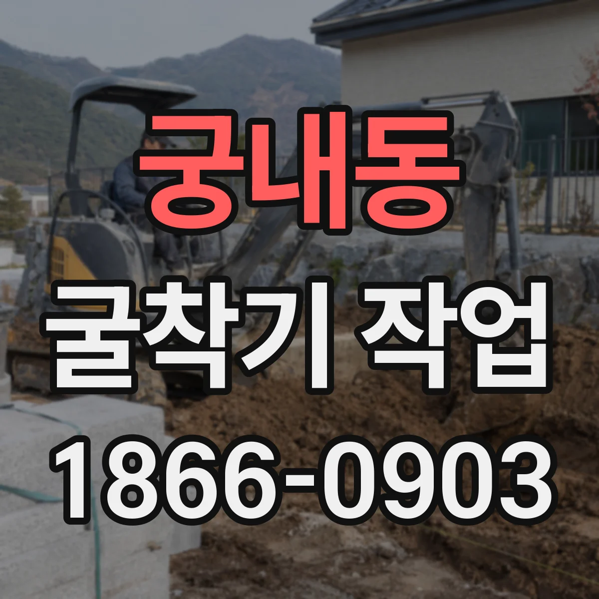 궁내동 굴착기 작업