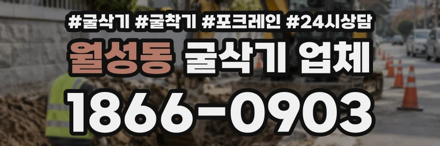 월성동 굴삭기업체 상담 전화 1866-0903