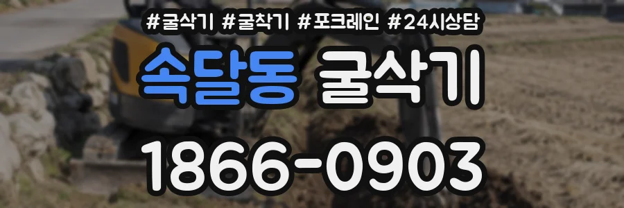 속달동 굴삭기
