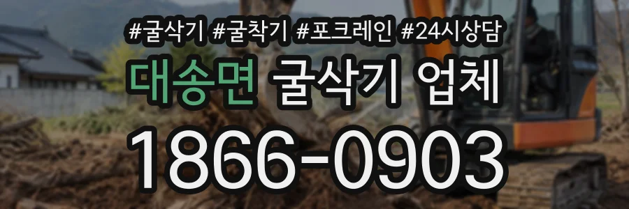 대송면 굴삭기업체 상담 전화 1866-0903