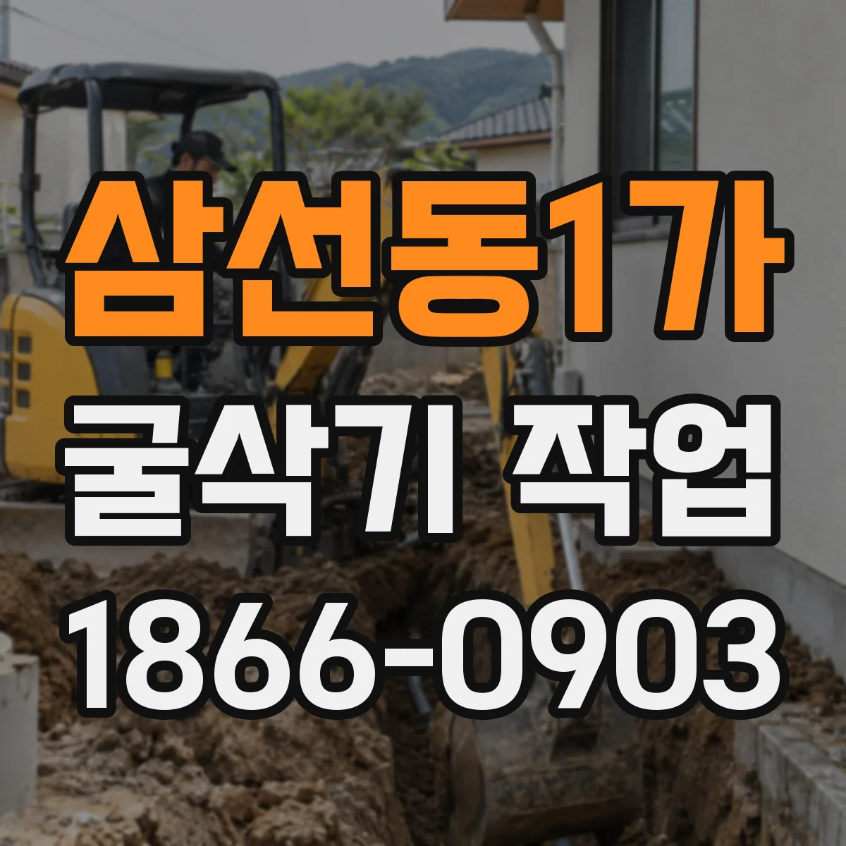 삼선동1가 굴삭기 작업