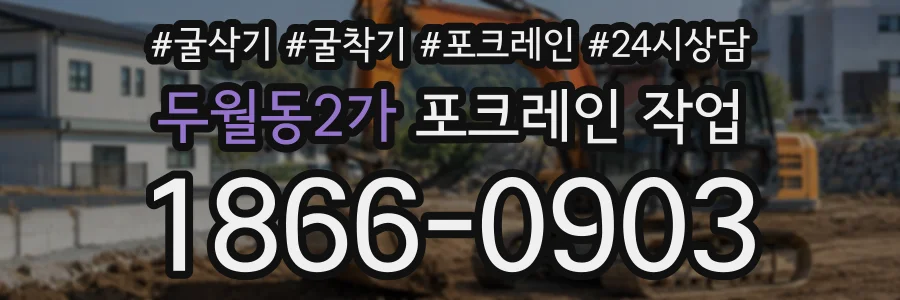 두월동2가 포크레인작업 상담 전화 1866-0903