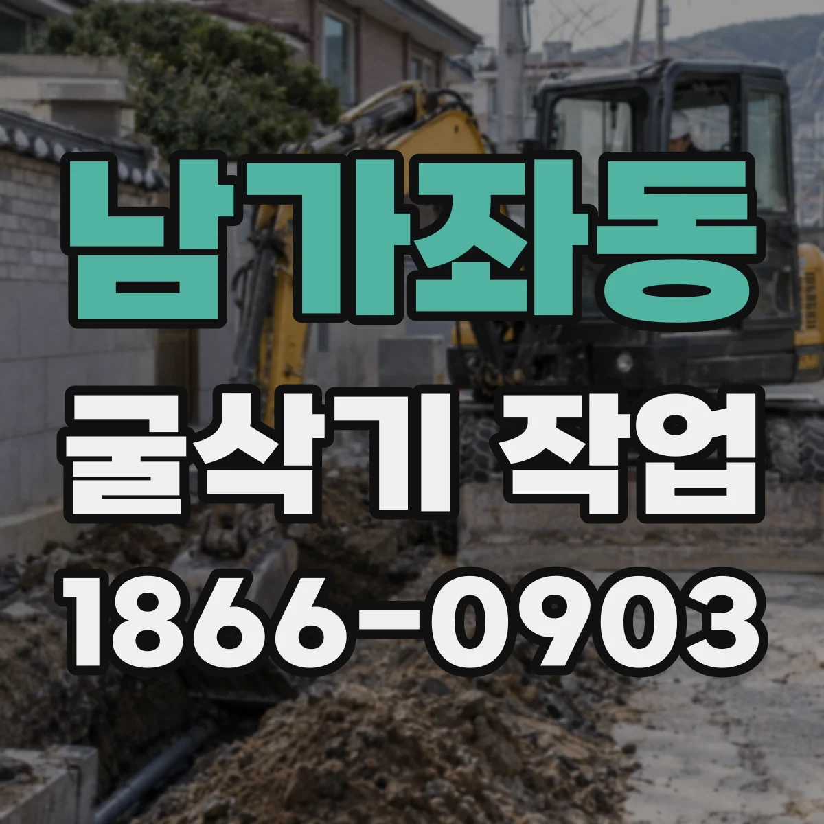 남가좌동 굴삭기 작업
