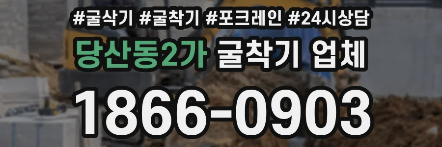 당산동2가 굴착기 업체