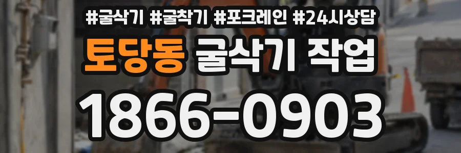 토당동 굴삭기 작업