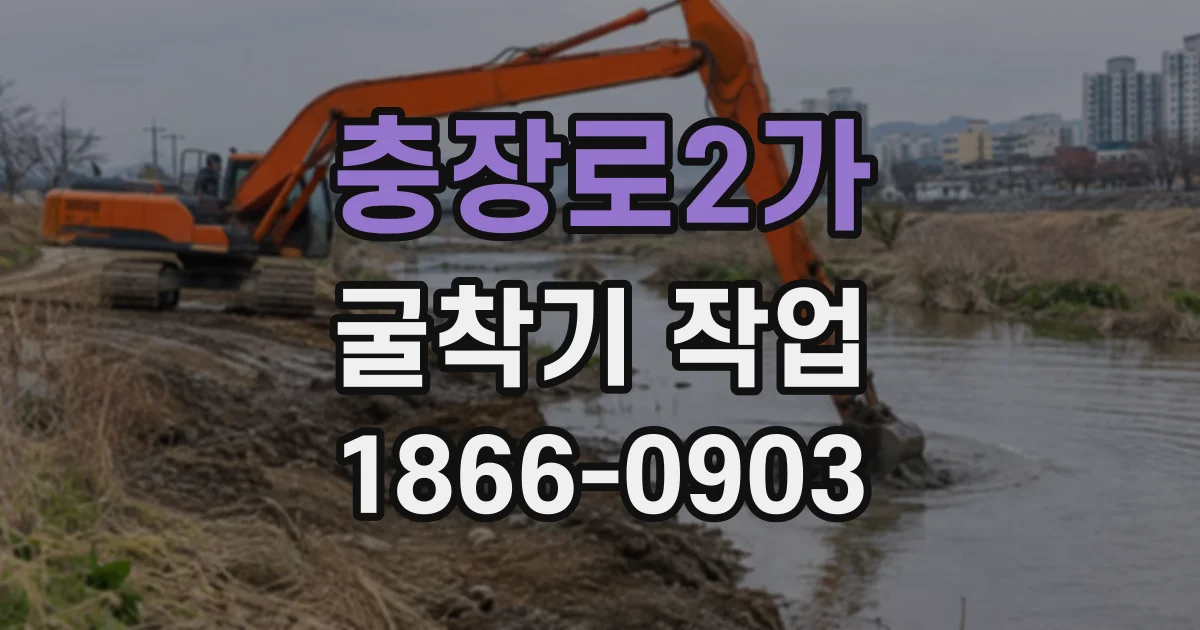 충장로2가 굴착기작업