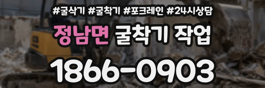 정남면 굴착기 작업