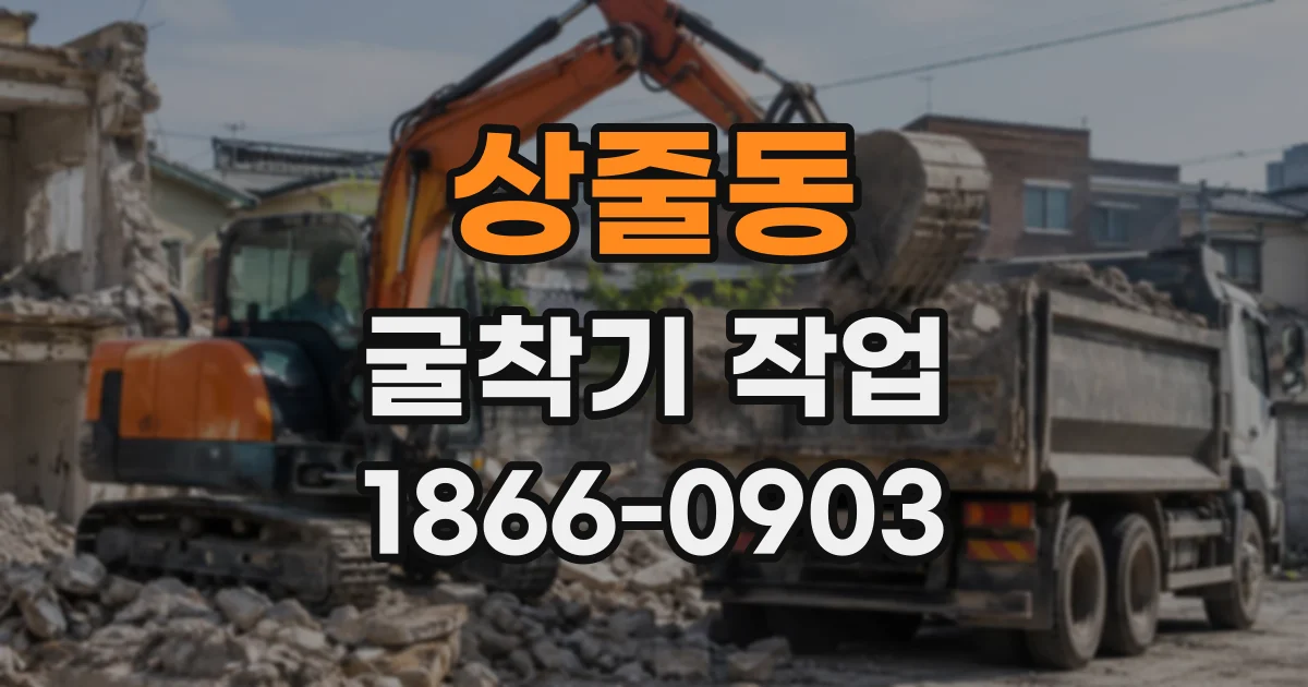 상줄동 굴착기작업
