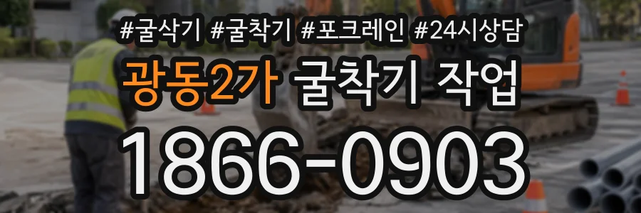 광동2가 굴착기작업 상담 전화 1866-0903