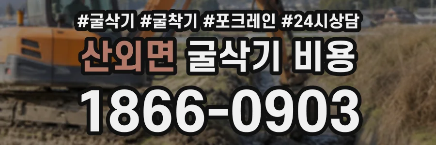 산외면 굴삭기비용 상담 전화 1866-0903