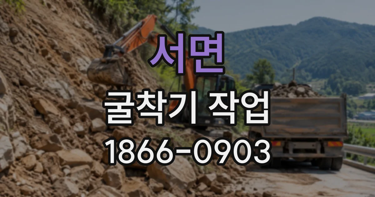 서면 굴착기작업