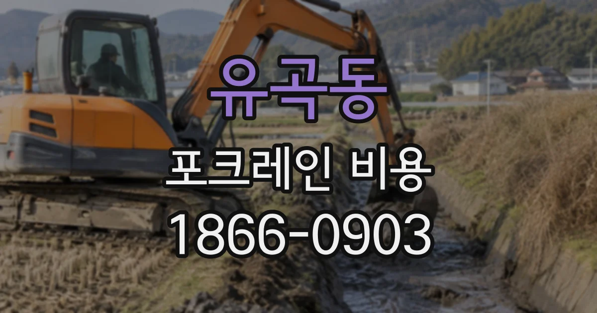 유곡동 포크레인비용