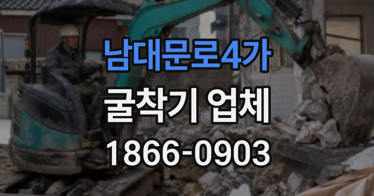 남대문로4가 굴착기 업체
