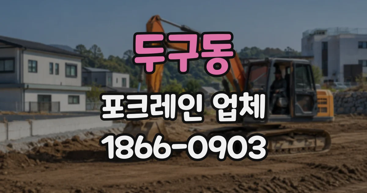 두구동 포크레인업체