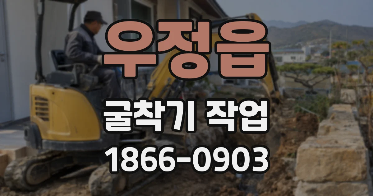 우정읍 굴착기 작업