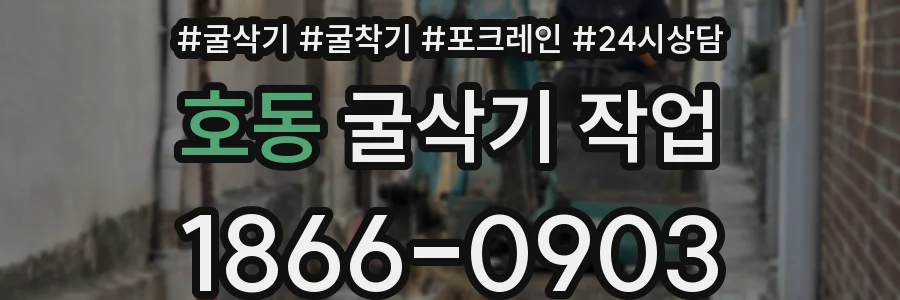 호동 굴삭기 작업