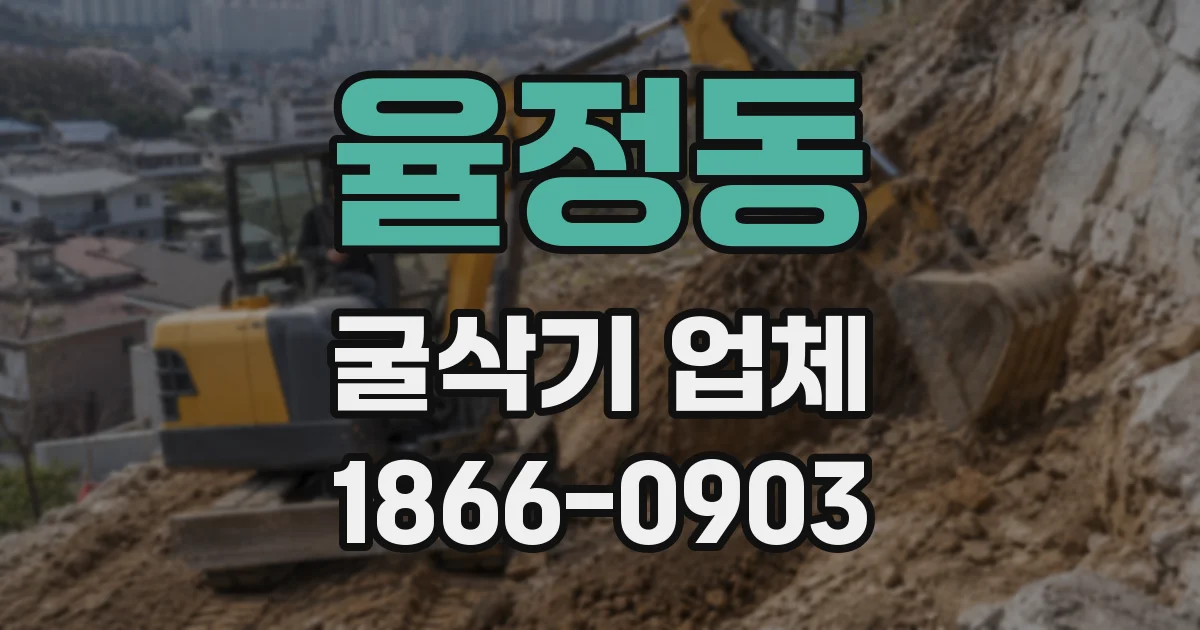 율정동 굴삭기 업체