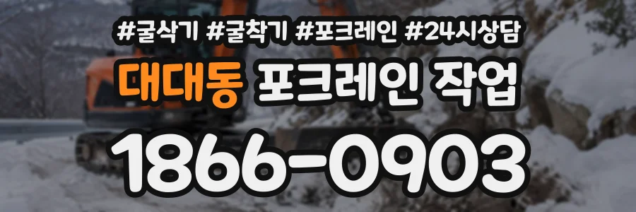 대대동 포크레인작업 상담 전화 1866-0903