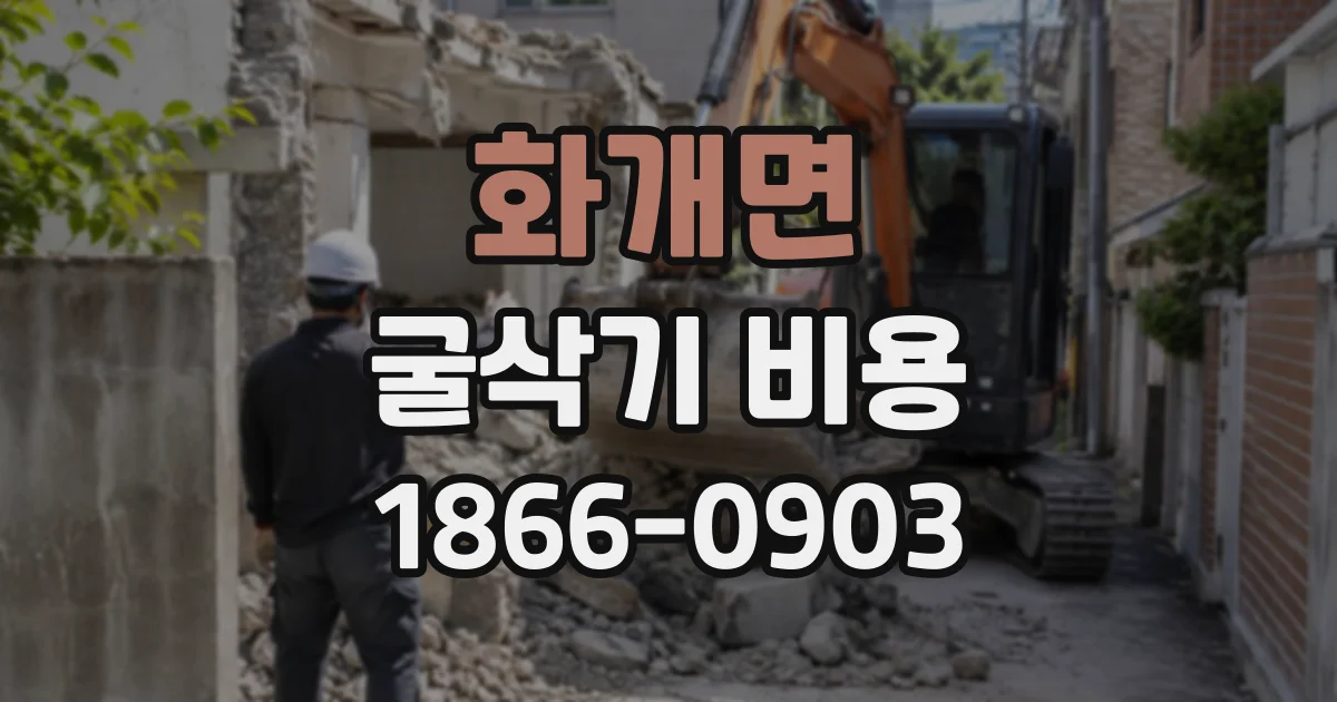 화개면 굴삭기비용